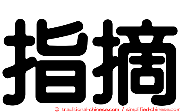 指摘