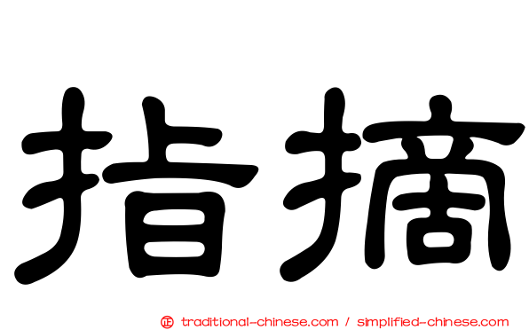 指摘