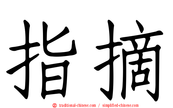 指摘