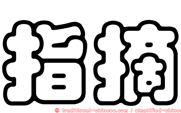 指摘