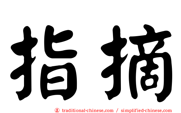 指摘