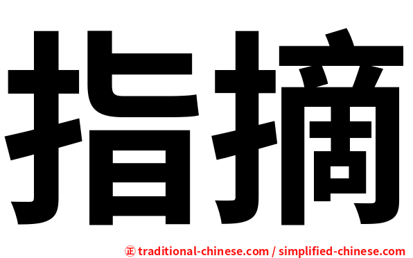 指摘