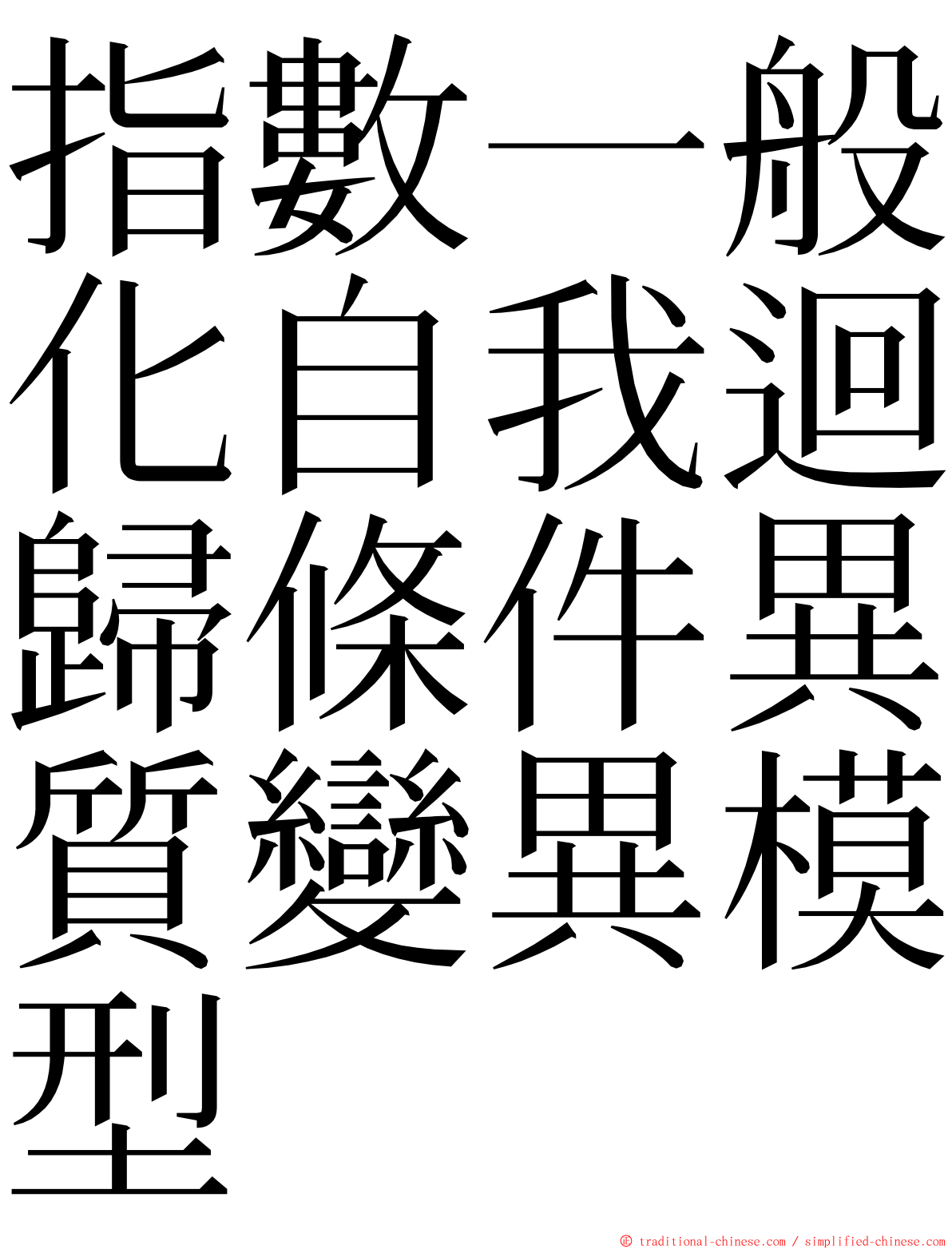 指數一般化自我迴歸條件異質變異模型 ming font