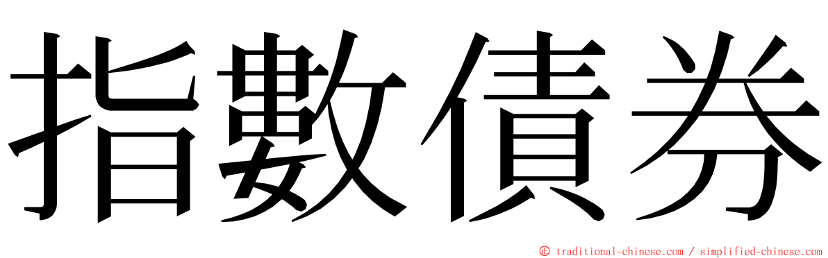 指數債券 ming font