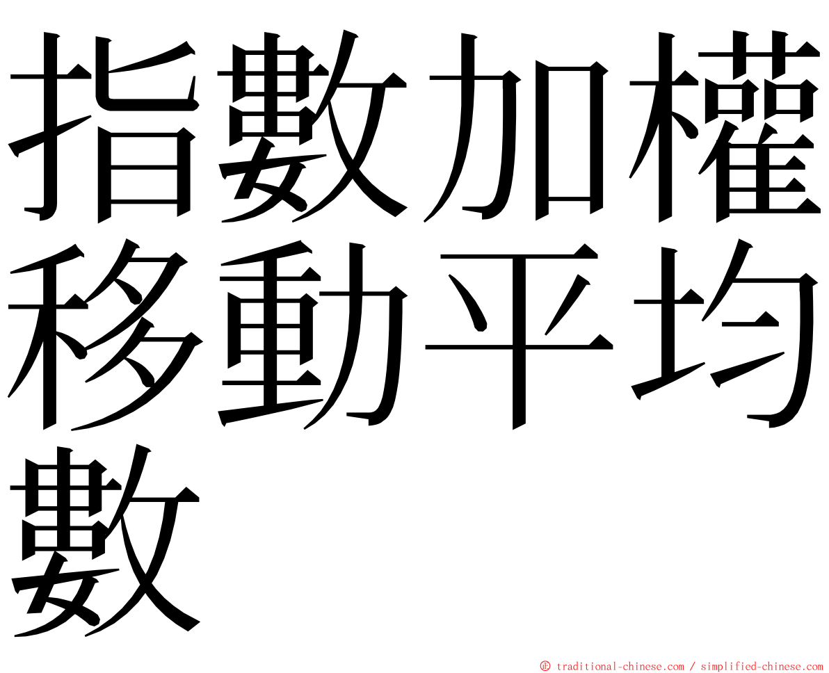 指數加權移動平均數 ming font