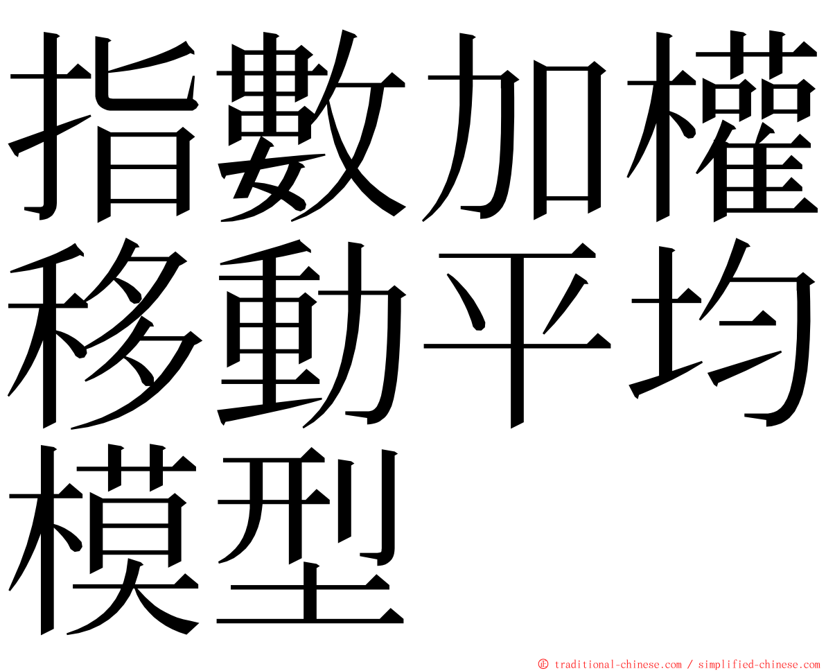 指數加權移動平均模型 ming font