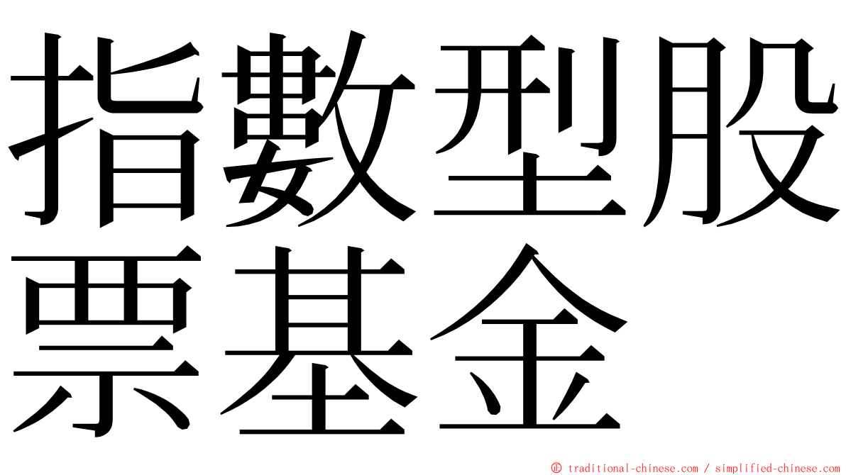 指數型股票基金 ming font