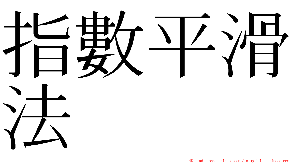 指數平滑法 ming font