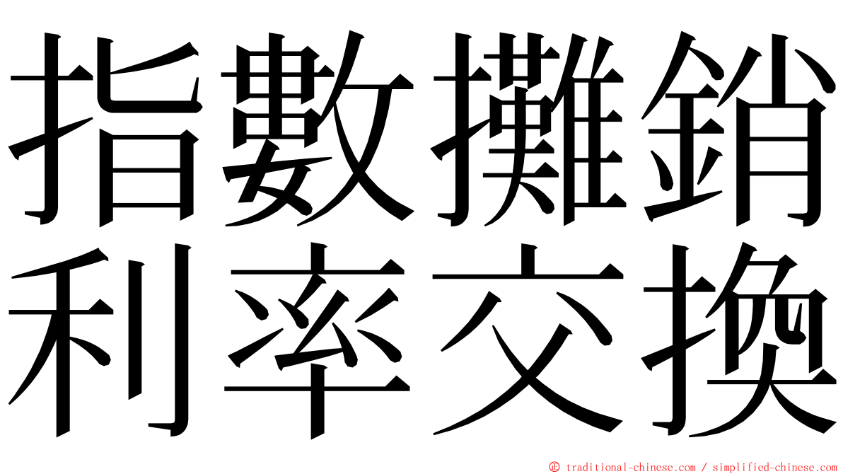 指數攤銷利率交換 ming font