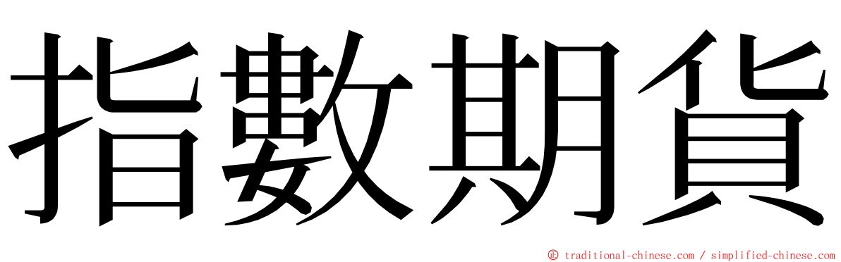 指數期貨 ming font