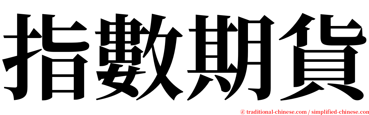 指數期貨 serif font