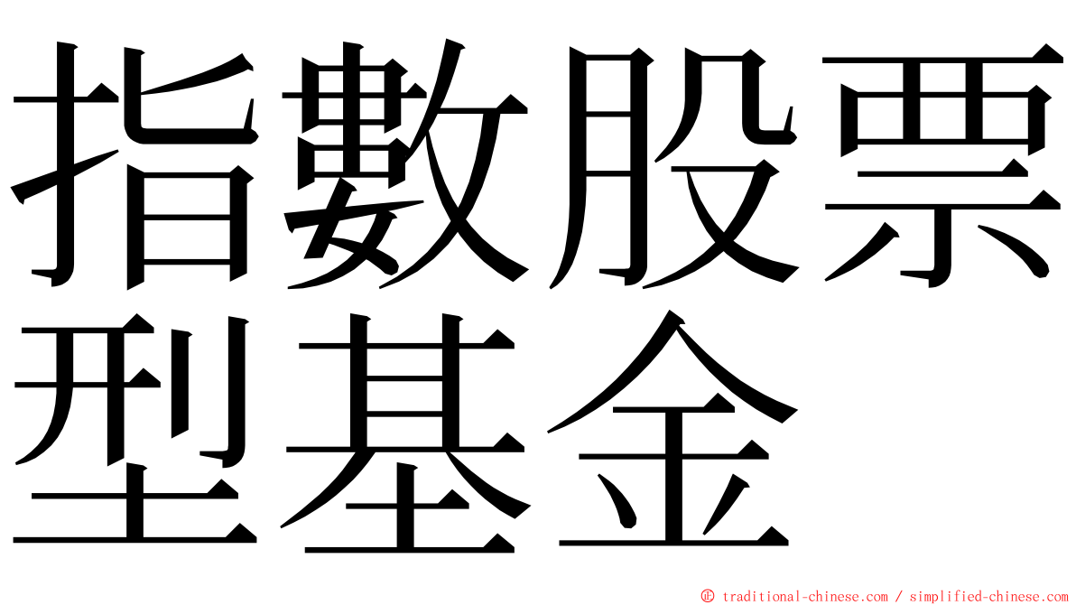 指數股票型基金 ming font