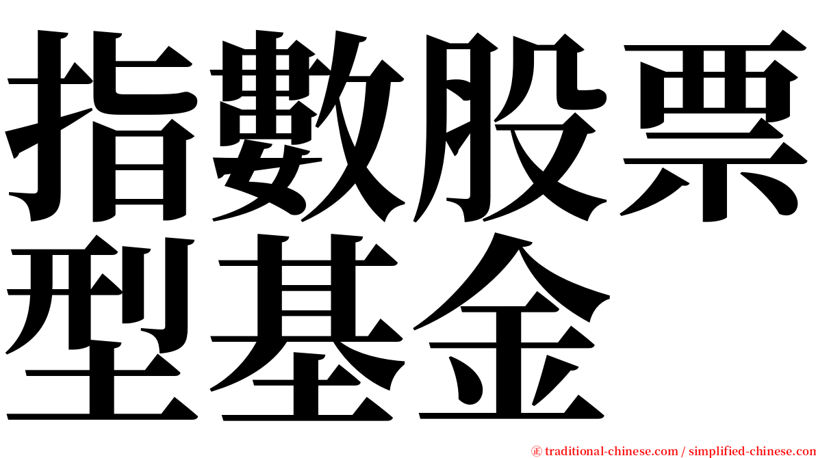 指數股票型基金 serif font