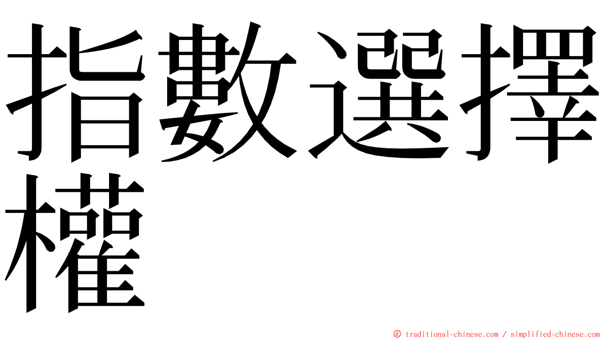 指數選擇權 ming font