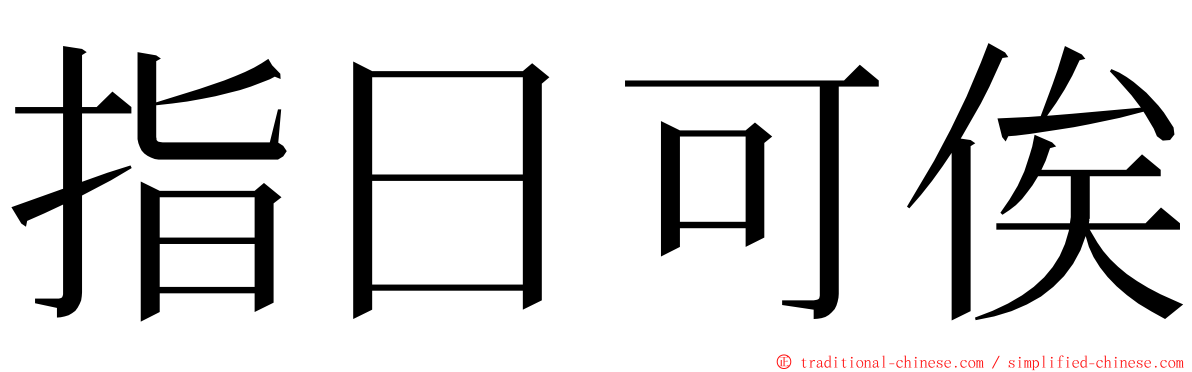 指日可俟 ming font