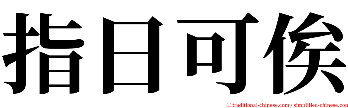 指日可俟 serif font