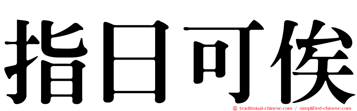 指日可俟