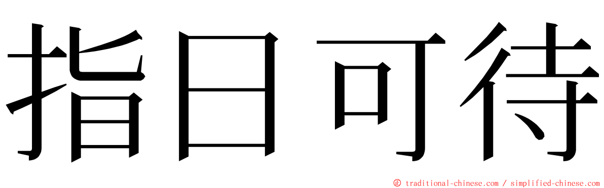 指日可待 ming font