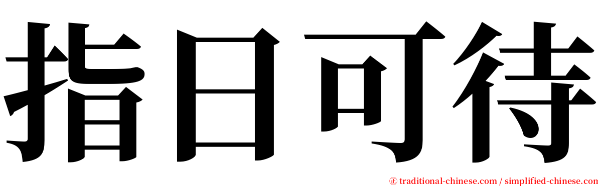 指日可待 serif font