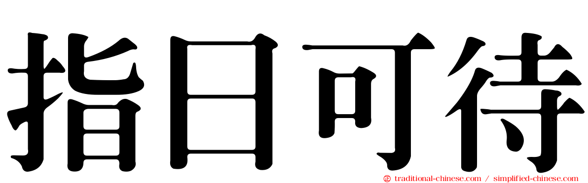 指日可待