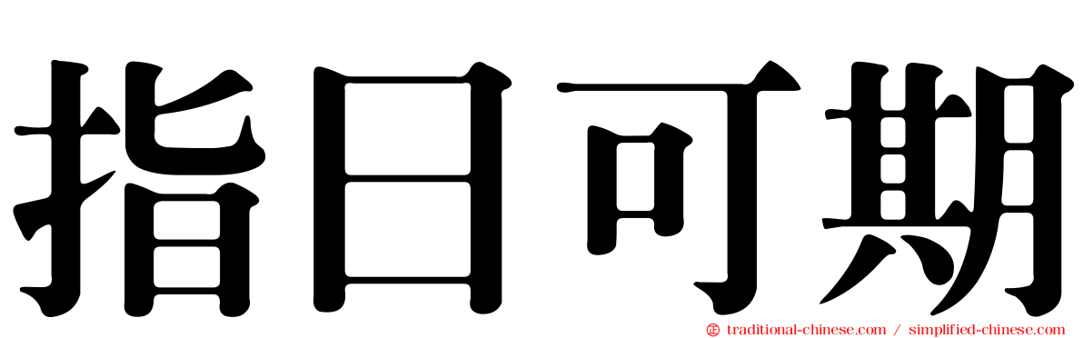 指日可期