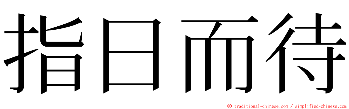 指日而待 ming font