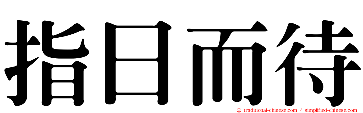 指日而待