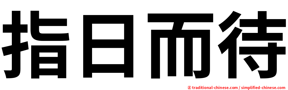 指日而待