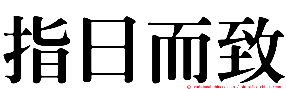 指日而致