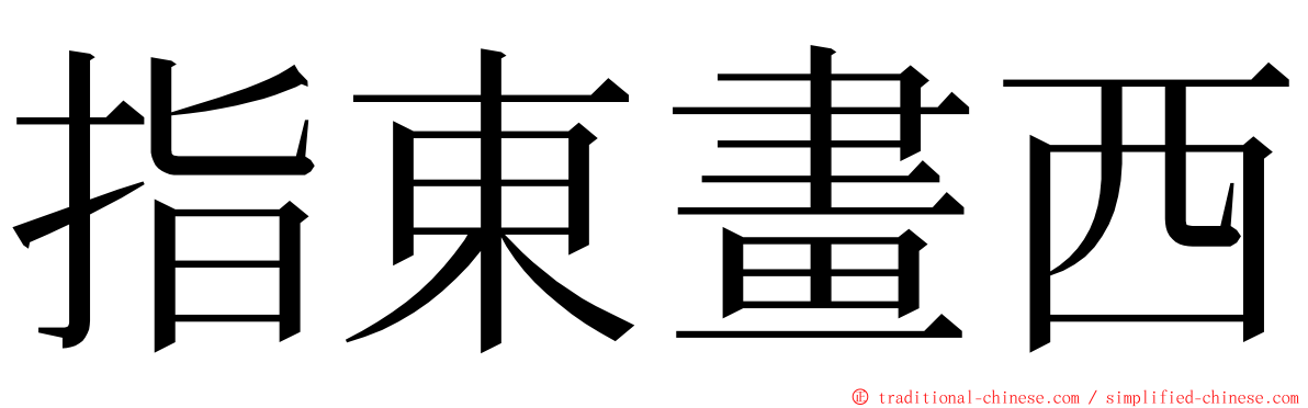 指東畫西 ming font