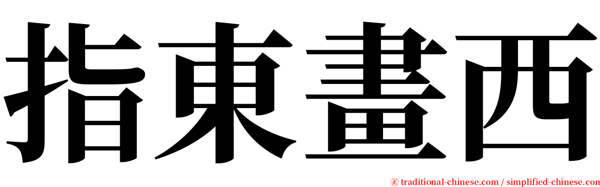 指東畫西 serif font