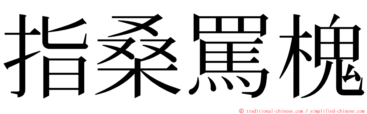 指桑罵槐 ming font