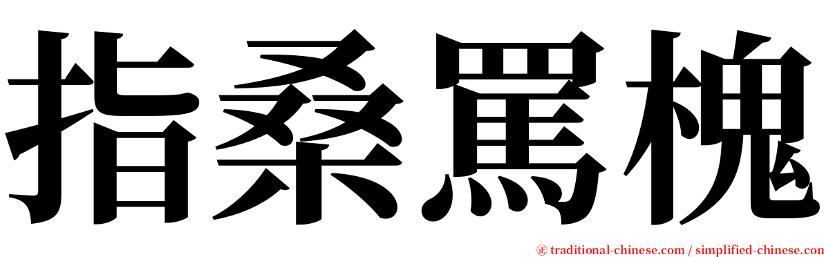 指桑罵槐 serif font