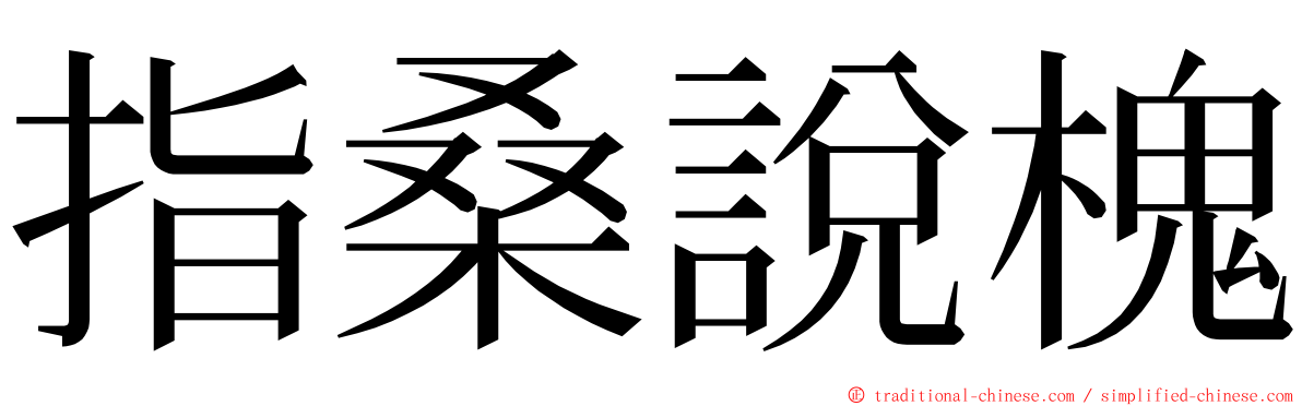 指桑說槐 ming font