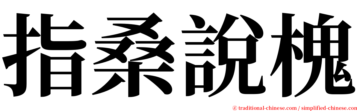 指桑說槐 serif font