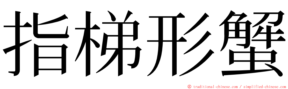 指梯形蟹 ming font