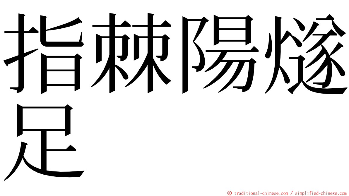 指棘陽燧足 ming font