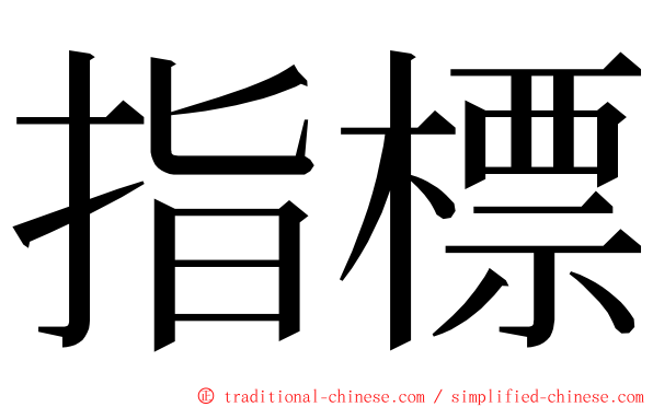 指標 ming font