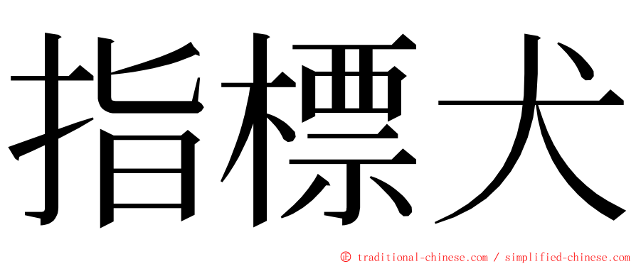 指標犬 ming font