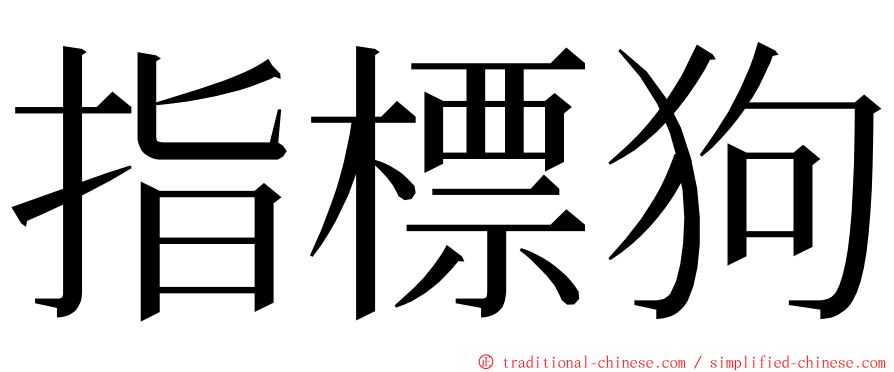 指標狗 ming font