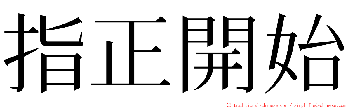 指正開始 ming font