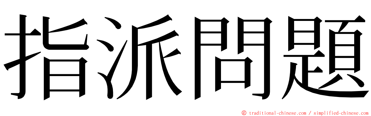 指派問題 ming font