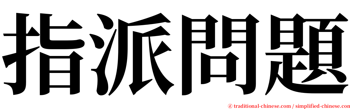 指派問題 serif font