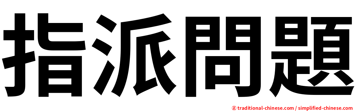 指派問題