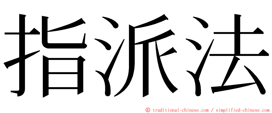 指派法 ming font