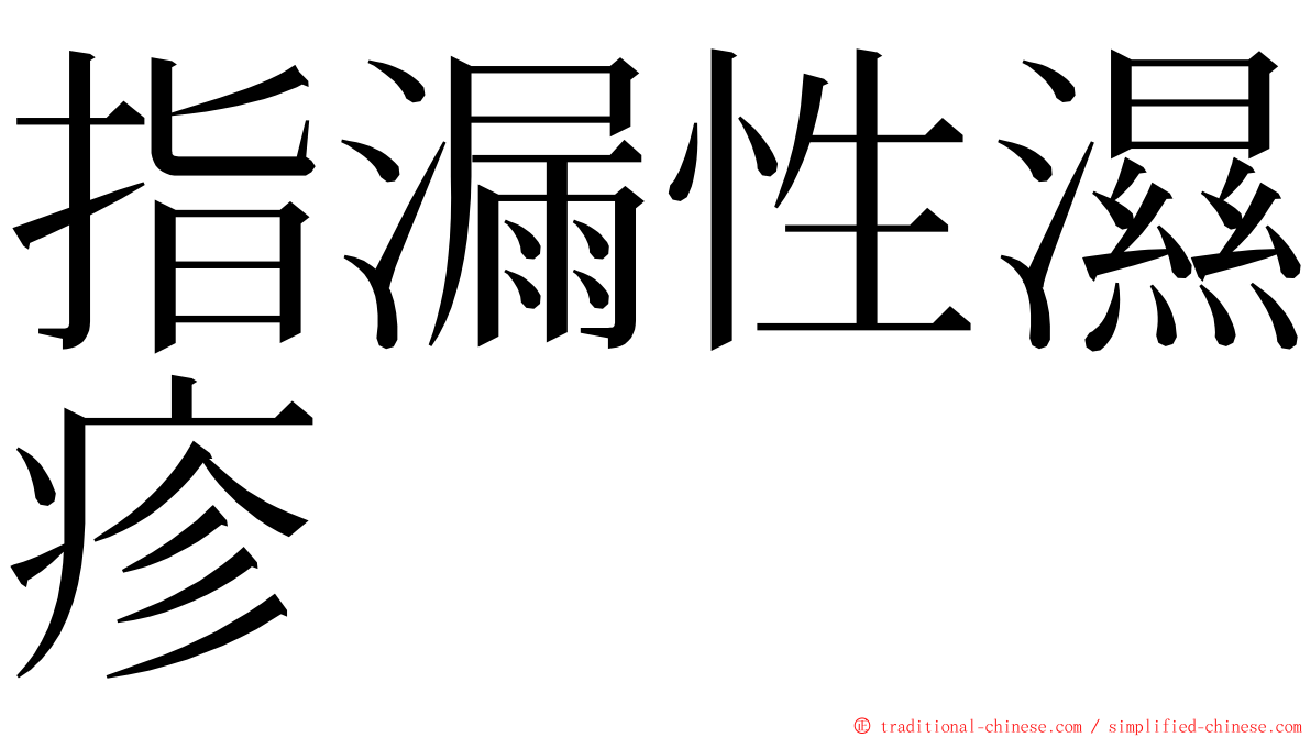 指漏性濕疹 ming font