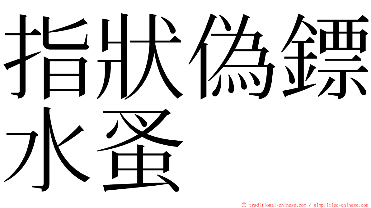 指狀偽鏢水蚤 ming font