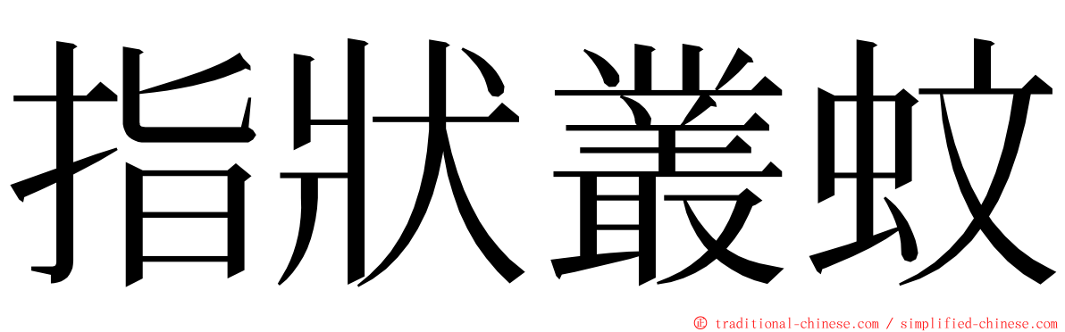 指狀叢蚊 ming font