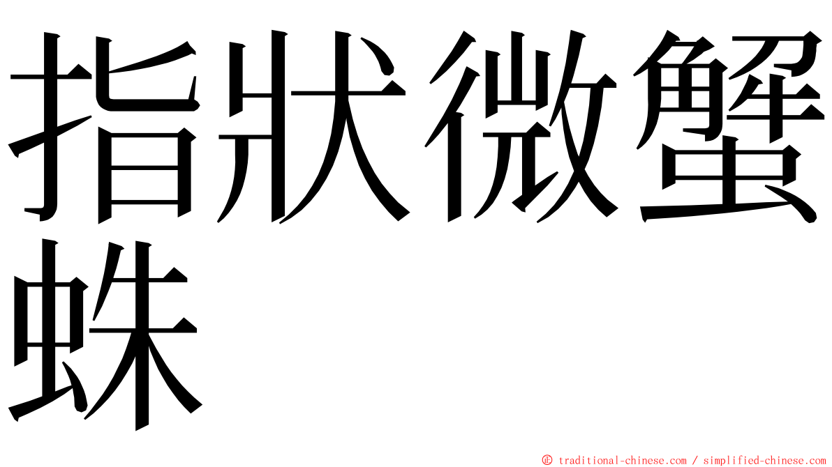 指狀微蟹蛛 ming font