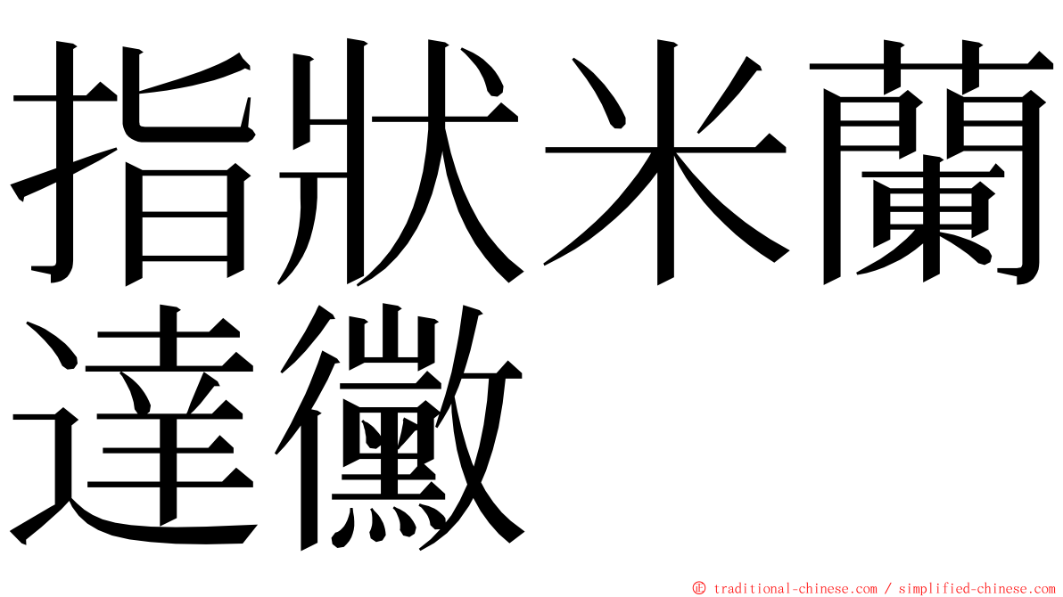 指狀米蘭達黴 ming font